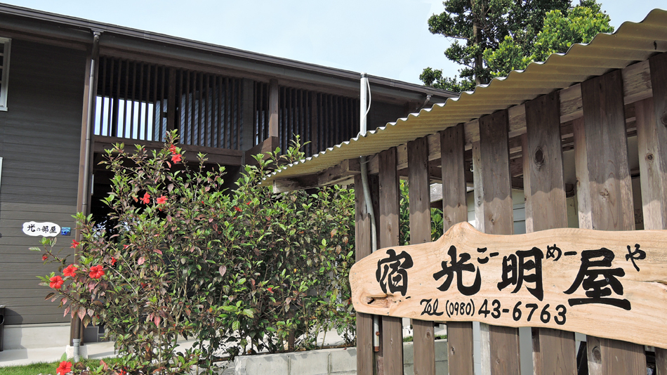 宿光明屋の写真1