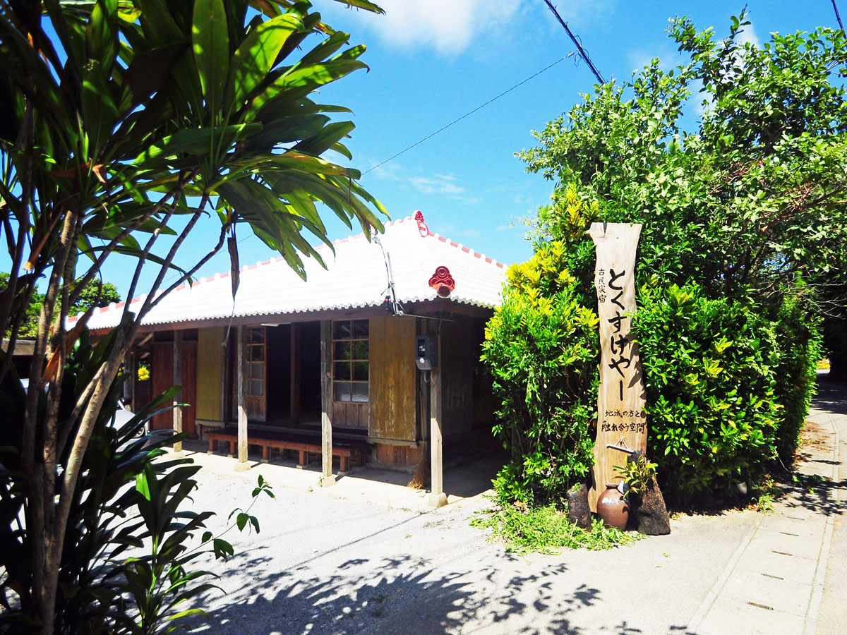 沖縄古民家宿・まきや とくすけやーの写真1