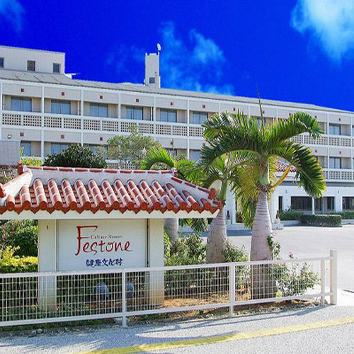 カルチャーリゾート フェストーネの写真1