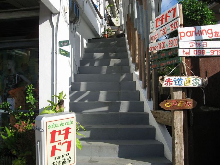 ゲストハウス赤道直家の写真1