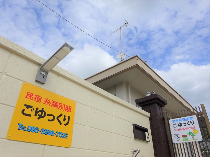 民宿糸満別邸ごゆっくりの写真1