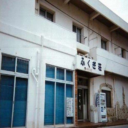 民宿 ふくぎ荘 <久米島>の写真1
