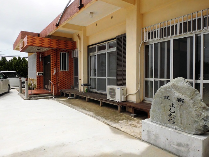 民宿よしむら<久米島>の写真1
