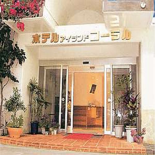 ホテル アイランドコーラル <宮古島>の写真1