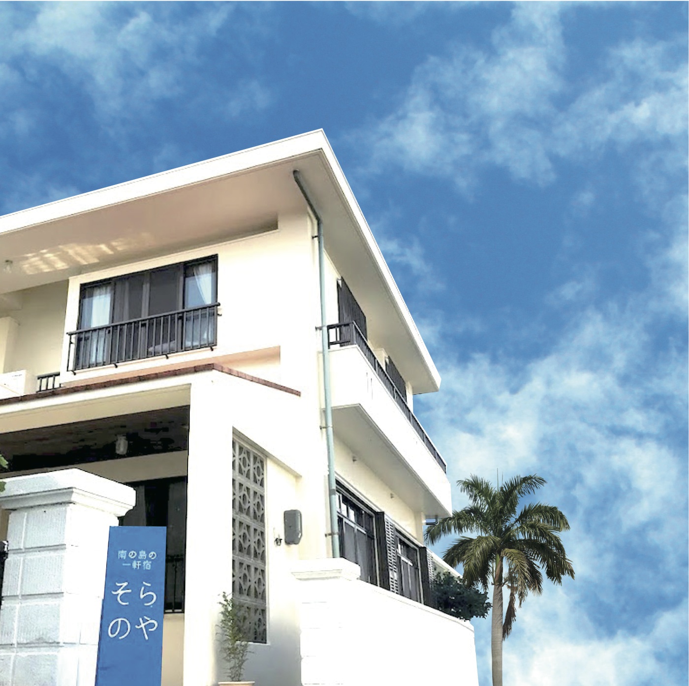 南の島の一軒宿 そらのや<宮古島>の写真1