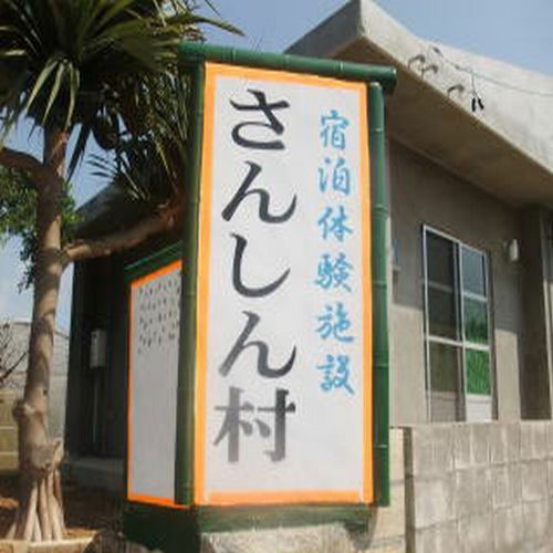 民宿 さんしん村 <宮古島>の写真1