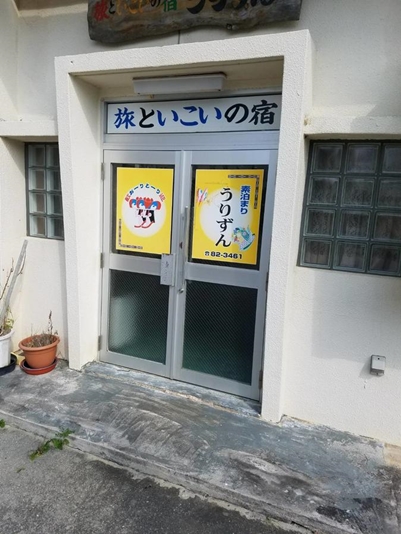 民宿うりずん<石垣島>の写真1