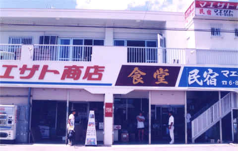 民宿 マエザト <石垣島>の写真1