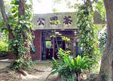 川平公園宿所 <石垣島>の写真1