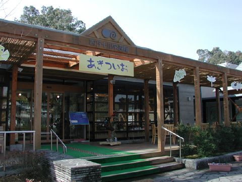 四万十川学遊館の写真1