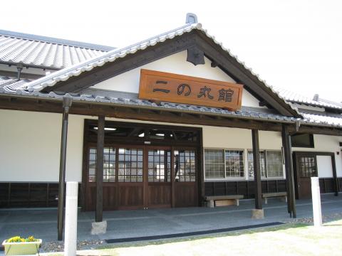 二の丸館の写真1