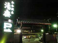 和合温泉 湯楽の写真1