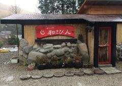 湯山の里 和さび人の写真1