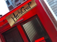 裏口の宿 HetoGep