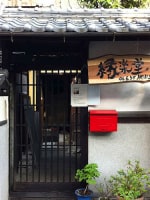 ゲストハウス 縁楽堂