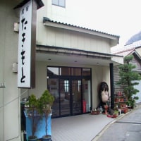 民宿 たきもと<兵庫県>