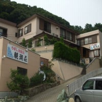 うずしお温泉 活魚料理 民宿 観潮荘 <淡路島>