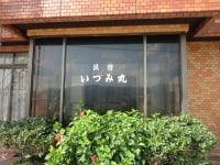 いづみ丸 <淡路島>