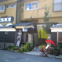 国際観光民宿 山代屋