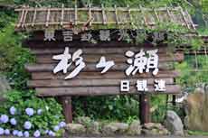 観光旅館 杉ヶ瀬