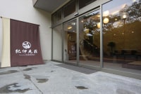 紀伊見温泉 紀伊見荘