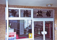 寺井旅館 ハーバービュー