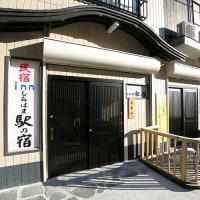 民宿innしらはま 駅の宿