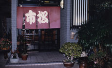 民宿 市松