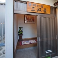 貸切の宿 三段屋