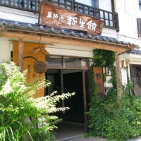 薬師湯 新生館