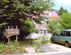 ペンション わくわく村