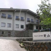 やまびこ荘 別館 華山