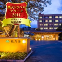 玉造温泉 松乃湯