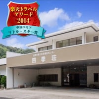 日本三美人の湯 湯の川温泉 四季荘