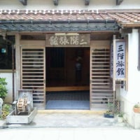 有福温泉 三階旅館