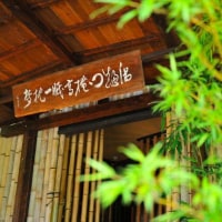 有福温泉 竹と茶香の宿 旅館 樋口