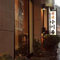 有福温泉 小川屋旅館