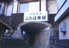 ふたば旅館
