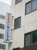 ビジネスイン セントラル