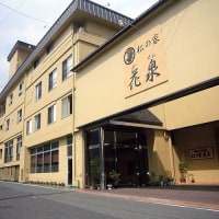 湯原温泉 湯めぐりの宿 松の家花泉