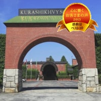 倉敷アイビースクエア