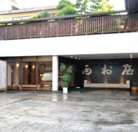 湯田温泉 西村屋 中原中也ゆかりの宿