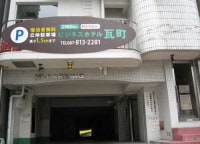 ビジネスホテル瓦町