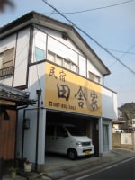 民宿 田舎家 <直島>