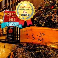 道後温泉 湯の宿 さち家