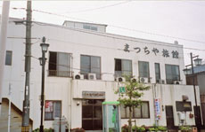 まつちや旅館