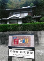 ヴィラ 日だまり