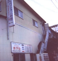 ペンション お宿