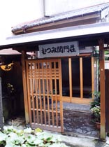 旅館 むつみ関門荘