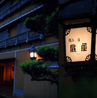 武雄温泉 懐石宿 扇屋